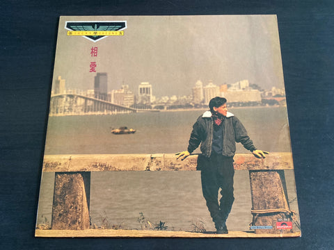 Jacky Cheung / 張學友 - 相愛 LP VINYL