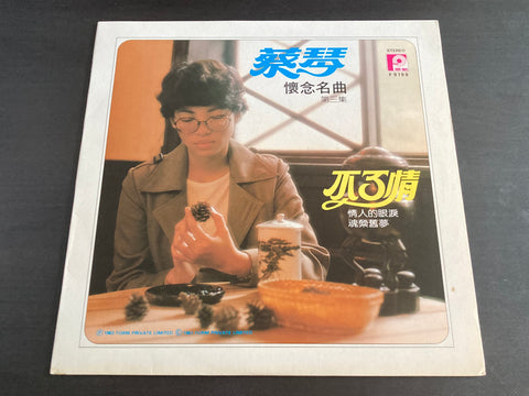 Cai Qin / 蔡琴 - 懷念名曲 第三集 LP VINYL