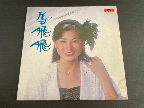Feng Fei Fei / 鳳飛飛 - 台灣民謠 第三輯 LP VINYL