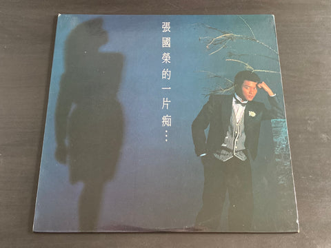 Leslie Cheung / 張國榮 - 張國榮的一片痴... LP VINYL