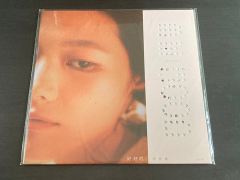 misi Ke / 柯泯薰 -【好好的 BE GOOD】音樂專輯 LP VINYL