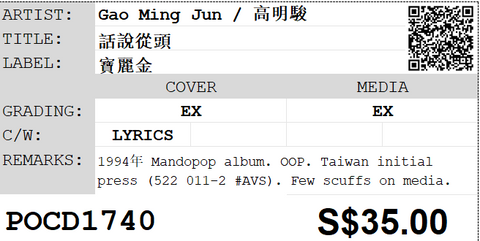 [Pre-owned] Gao Ming Jun / 高明駿 - 話說從頭