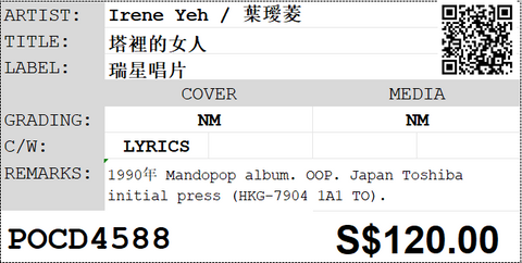 [Pre-owned] Irene Yeh / 葉璦菱 - 塔裡的女人