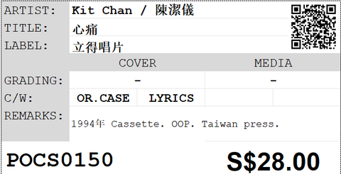 [Pre-owned] Kit Chan / 陳潔儀 - 心痛 (卡帶/Cassette)