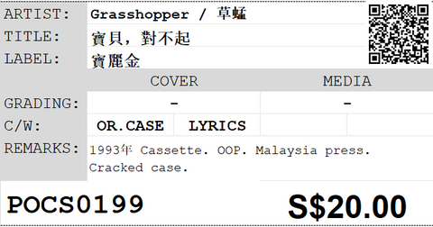 [Pre-owned] Grasshopper / 草蜢 - 寶貝，對不起 (卡帶/Cassette)