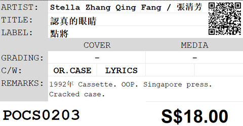 [Pre-owned] Stella Zhang Qing Fang / 張清芳 - 認真的眼睛 (卡帶/Cassette)