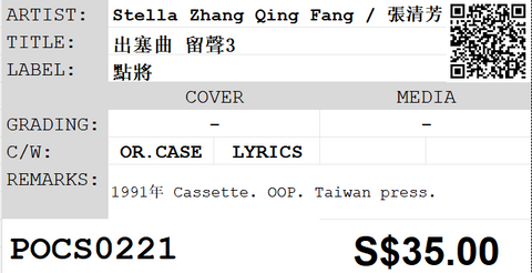 [Pre-owned] Stella Zhang Qing Fang / 張清芳 - 出塞曲 留聲3 (卡帶/Cassette)