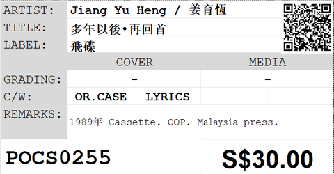 [Pre-owned] Jiang Yu Heng / 姜育恆 - 多年以後•再回首 (卡帶/Cassette)
