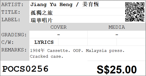 [Pre-owned] Jiang Yu Heng / 姜育恆 - 孤獨之旅 (卡帶/Cassette)