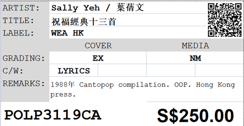 [Pre-owned] Sally Yeh / 葉蒨文 - 祝福經典十三首 LP 33⅓rpm