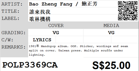 [Pre-owned] Bao Zheng Fang / 鮑正芳 - 誰來找我 LP 33⅓rpm