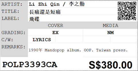 [Pre-owned] Li Zhi Qin / 李之勤 - 長痛還是短痛 LP 33⅓rpm