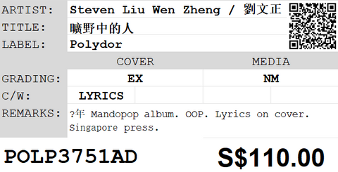[Pre-owned] Steven Liu Wen Zheng / 劉文正 - 曠野中的人 LP 33⅓rpm