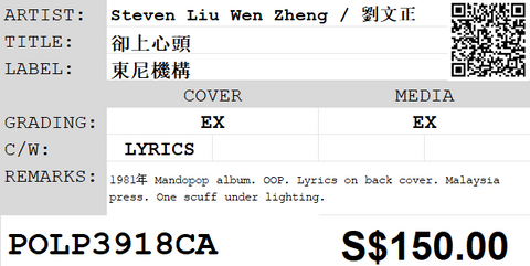 [Pre-owned] Steven Liu Wen Zheng / 劉文正 - 卻上心頭 LP 33⅓rpm