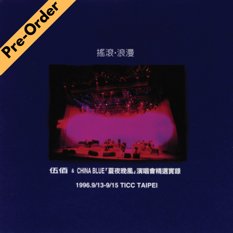 Wu Bai / 伍佰 & CHINA BLUE - 夏夜晚風 演唱會精選實錄 - 搖滾·浪漫 (Live) (2LP) [Pre-Order LP]