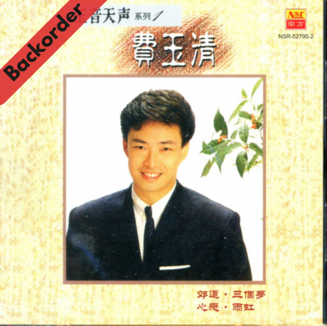 Fei Yu Qing / 費玉清 - 玉音天聲 [Backorder CD]