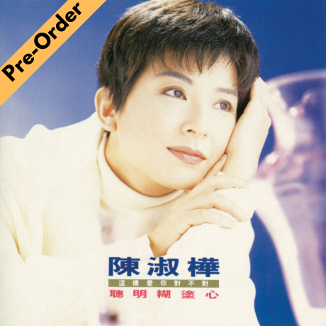 Sarah Chen Shu Hua / 陳淑樺 - 聰明糊塗心 (黑膠) [Pre-Order LP]