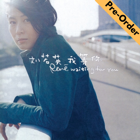 Rene Liu Ruo Ying / 劉若英 - 我等你 (黑膠) [Pre-Order LP]