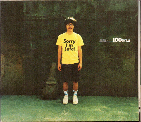 Crowd Lu / 盧廣仲 - 100種生活 CD