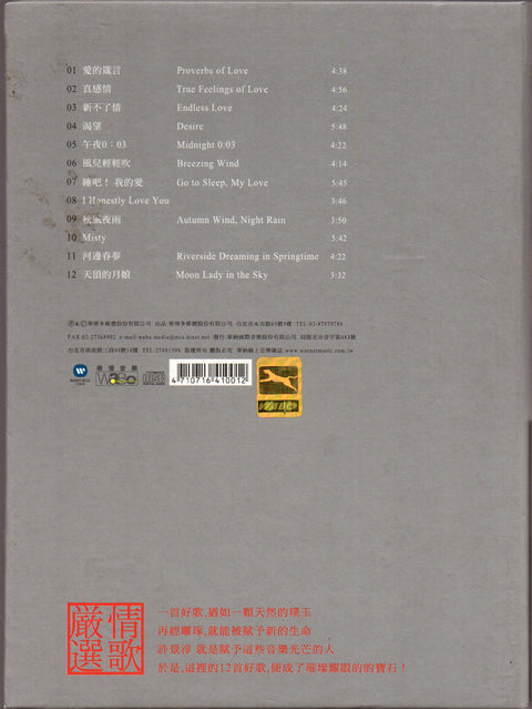 Christine Hsu / 許景淳 - 真感情 CD