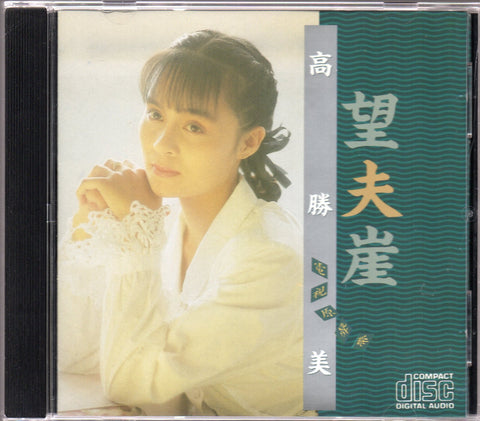 Gao Sheng Mei / 高勝美 - 望夫崖 CD