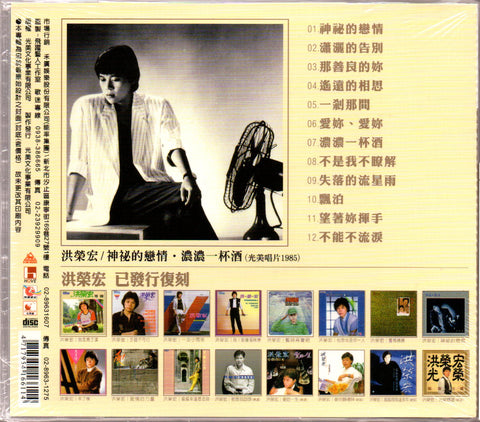 Hong Rong Hong / 洪榮宏 - 神祕的戀情, 濃濃一杯酒 CD