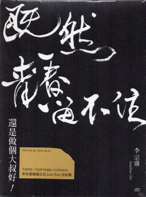 Jonathan Lee / 李宗盛 - 既然青春留不住 還是做個大叔好！越過山丘Live Tour全記錄 2CD