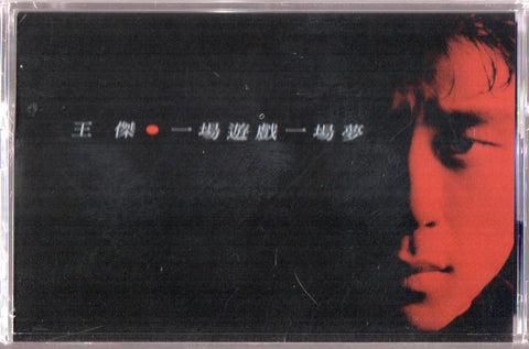Dave Wang Jie / 王傑 - 一場遊戲一場夢 (典藏卡帶) Cassette