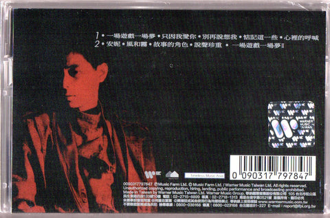 Dave Wang Jie / 王傑 - 一場遊戲一場夢 (典藏卡帶) Cassette