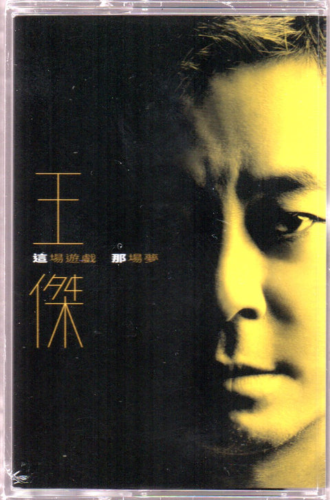 Dave Wang Jie / 王傑 - 這場遊戲那場夢 (典藏卡帶) Cassette
