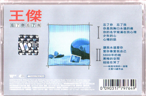 Dave Wang Jie / 王傑 - 忘了你忘了我 (典藏卡帶) Cassette