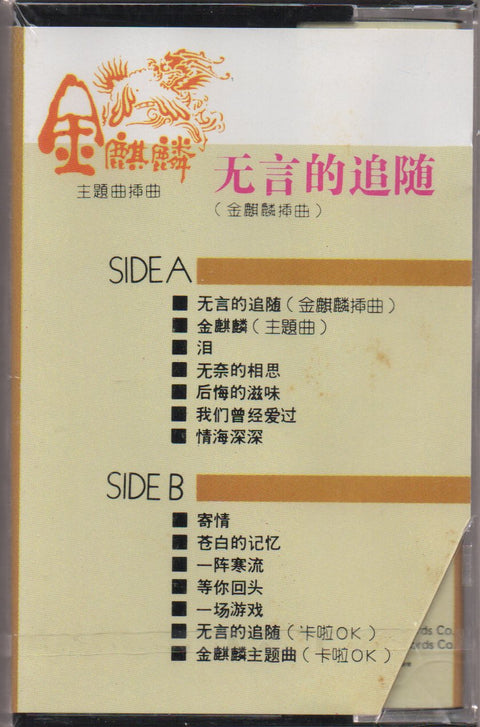 Cai Zhen Xiong / 蔡振雄 & Yang Yan Qing / 楊艷清 - 無言的追隨 (卡帶/Cassette)