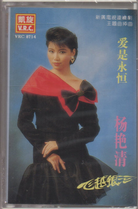Yang Yan Qing / 楊艷清 - 愛是永恆 (卡帶/Cassette)