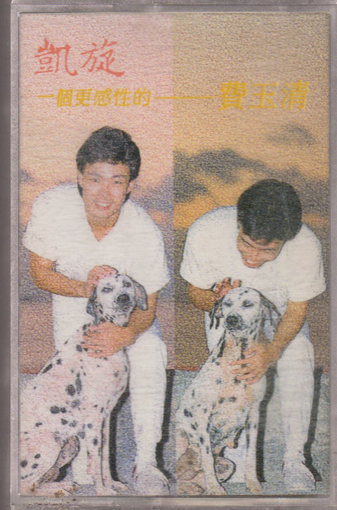 Fei Yu Qing / 費玉清 - 凱旋 (卡帶/Cassette)
