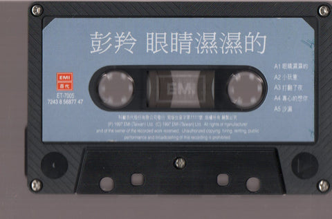 Cass Phang / 彭羚 - 眼睛濕濕的 (卡帶/Cassette)