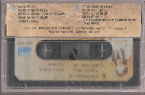 Pan Mei Chen / 潘美辰 - 你冷不冷 (卡帶/Cassette)