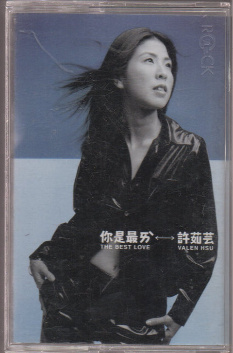 Valen Hsu / 許茹芸 - 你是最愛 (卡帶/Cassette)