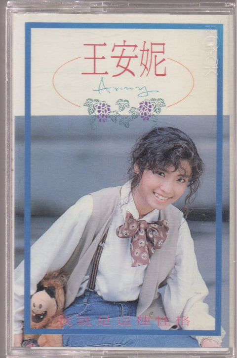 Wang An Ni / 王安妮 - 我就是這種性格 (卡帶/Cassette)