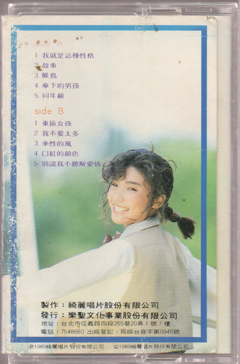 Wang An Ni / 王安妮 - 我就是這種性格 (卡帶/Cassette)