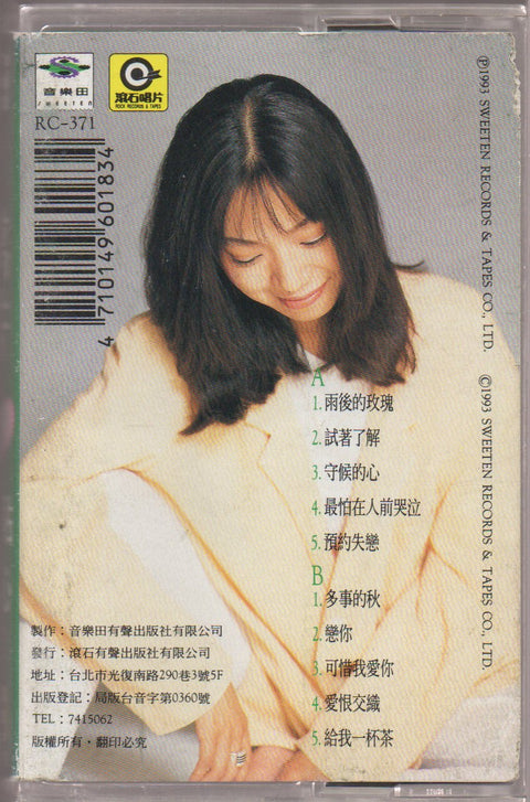 Wan Fang / 萬芳 - 貼心 (卡帶/Cassette)