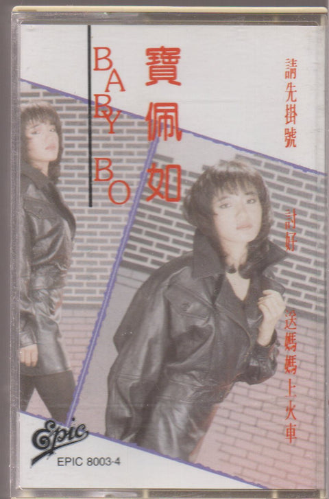 Baby Bo Pui Yue / 寶佩如 - 請先掛號 (卡帶/Cassette)