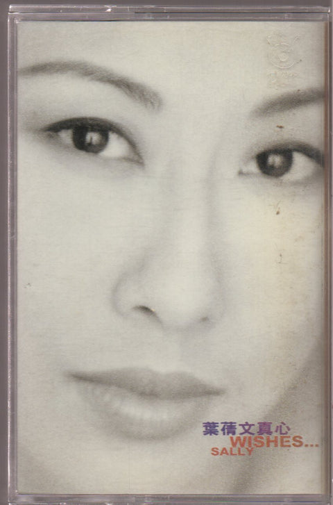[Pre-owned] Sally Yeh / 葉蒨文 - 真心 (卡帶/Cassette)
