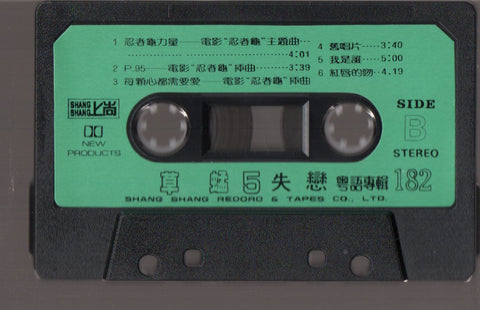 [Pre-owned] Grasshopper / 草蜢 - The Best 失戀 (卡帶/Cassette)