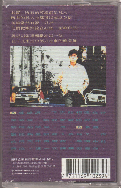 [Pre-owned] Dave Wang Jie / 王傑 - 英雄淚 (卡帶/Cassette)