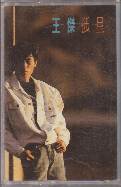 Dave Wang Jie / 王傑 - 孤星 (卡帶/Cassette)