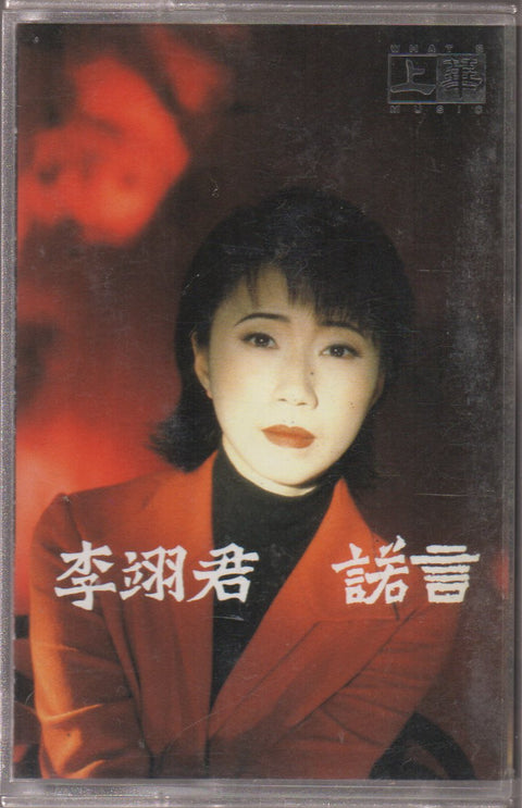 Lee E-jun / 李翊君 - 諾言 (卡帶/Cassette)