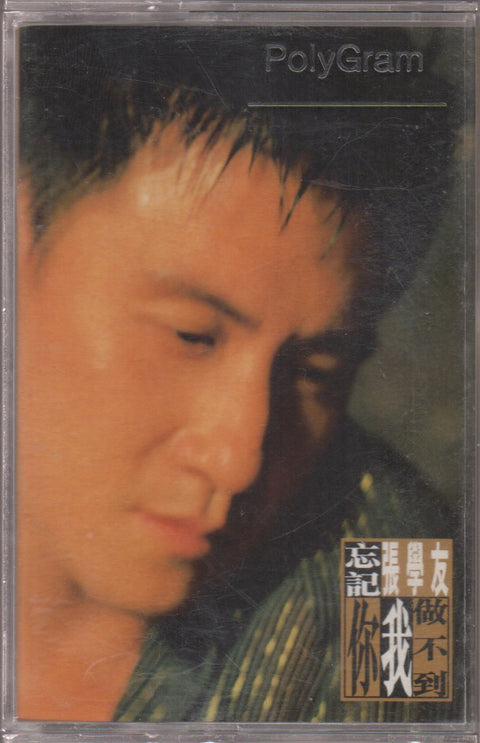 [Pre-owned] Jacky Cheung / 張學友 - 忘記妳我做不到 (卡帶/Cassette)