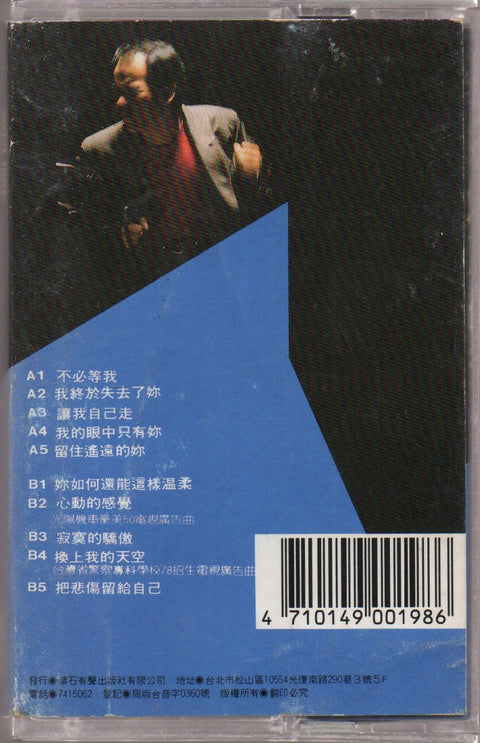 Zhao Chuan / 趙傳 - 我終於失去了你 (卡帶/Cassette)
