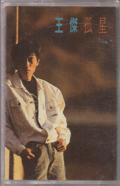 Dave Wang Jie / 王傑 - 孤星 (卡帶/Cassette)