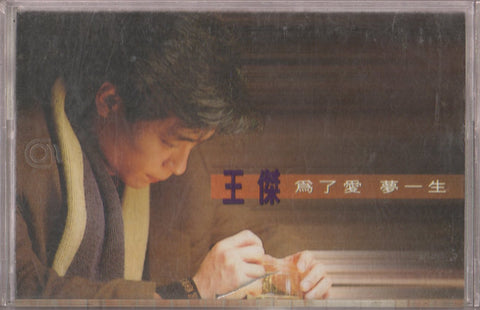 Dave Wang Jie / 王傑 - 為了愛夢一生 (卡帶/Cassette)